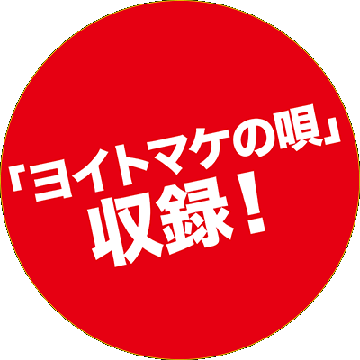 「ヨイトマケの唄」収録