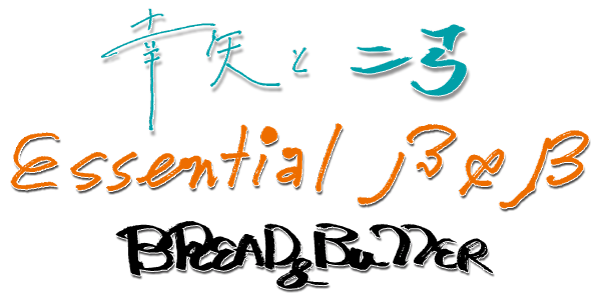 幸矢と二弓　Essential B&B