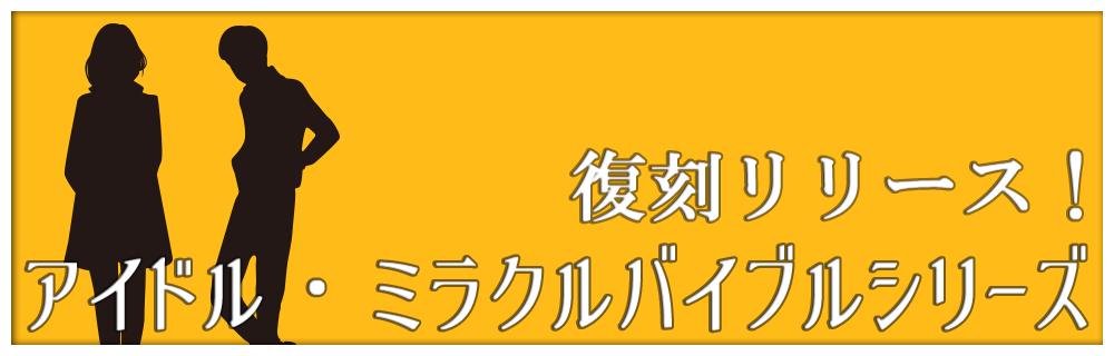 アイドル・ミラクルバイブルシリーズ