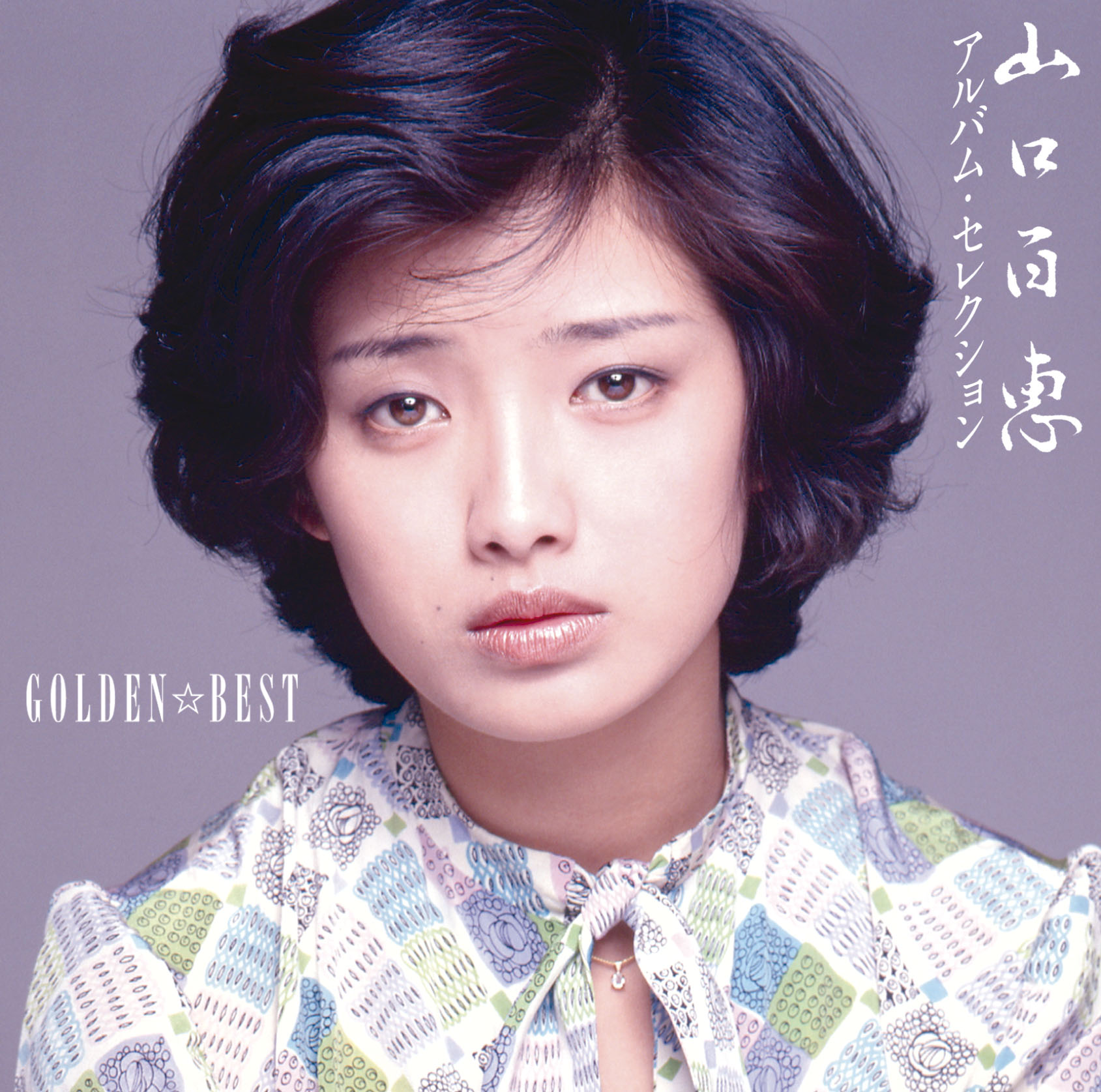 GOLDEN☆BEST 山口百恵 アルバム・セレクション