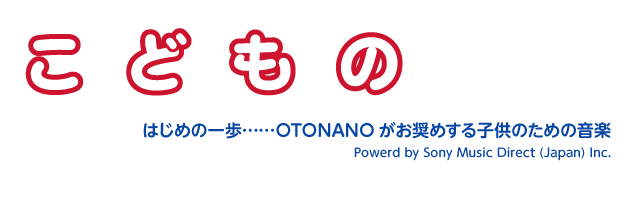 みんなでつくった しまじろうベストヒット | OTONANO powered by Sony Music Direct (Japan) Inc.