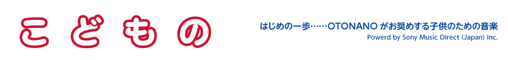 はじめの一歩・・・・プリモパッソ・レーベルがお奨めする子供のための音楽 こどもの powered by Sony Music Direct(Japan) Inc.