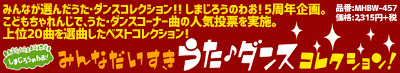 しまじろうのわお!みんなだいすきうた♪ダンスコレクション!/価格:￥2,315+税品番:MHBW-457