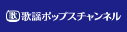 歌謡ポップスチャンネル