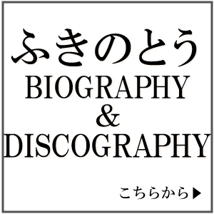 ふきのとうbiogrphy&discography