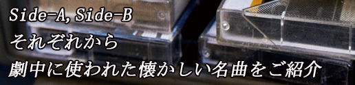 劇中に使われた懐かしい名曲をご紹介