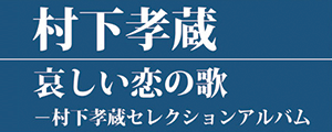 哀しい恋の歌―村下孝蔵セレクション・アルバム