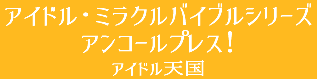 アイドルミラクルバイブルシリーズ アンコールプレス アイドル天国