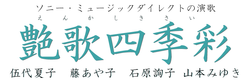 艶歌四季彩 ソニー・ミュージックダイレクトの演歌