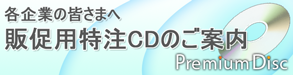 販促用特注CDのご案内