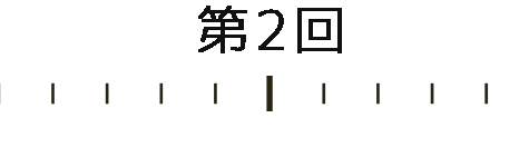 第2回