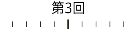 第3回