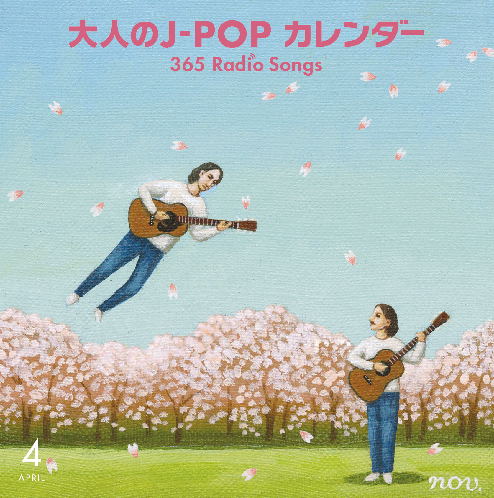 大人のJ-POPカレンダー〜365 Radio Songs〜4月桜