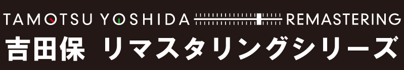 吉田保リマスタリングシリーズ