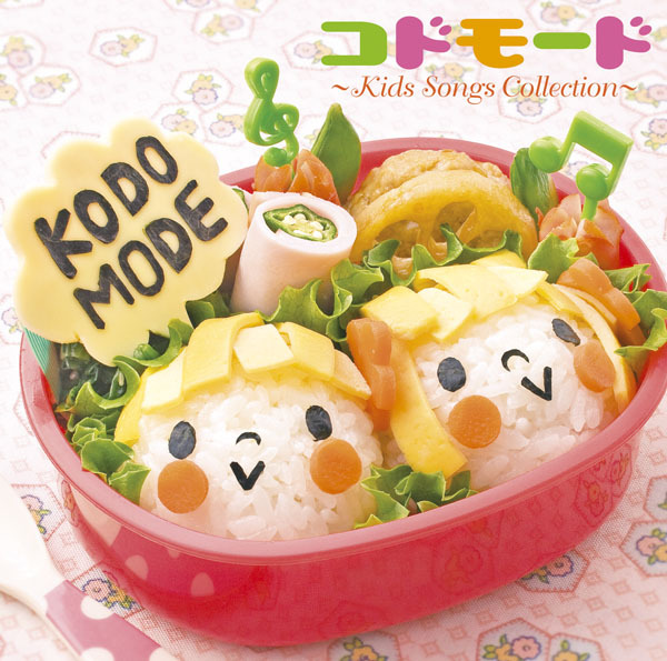 KODOMODE 〜Kids Songs Collection〜