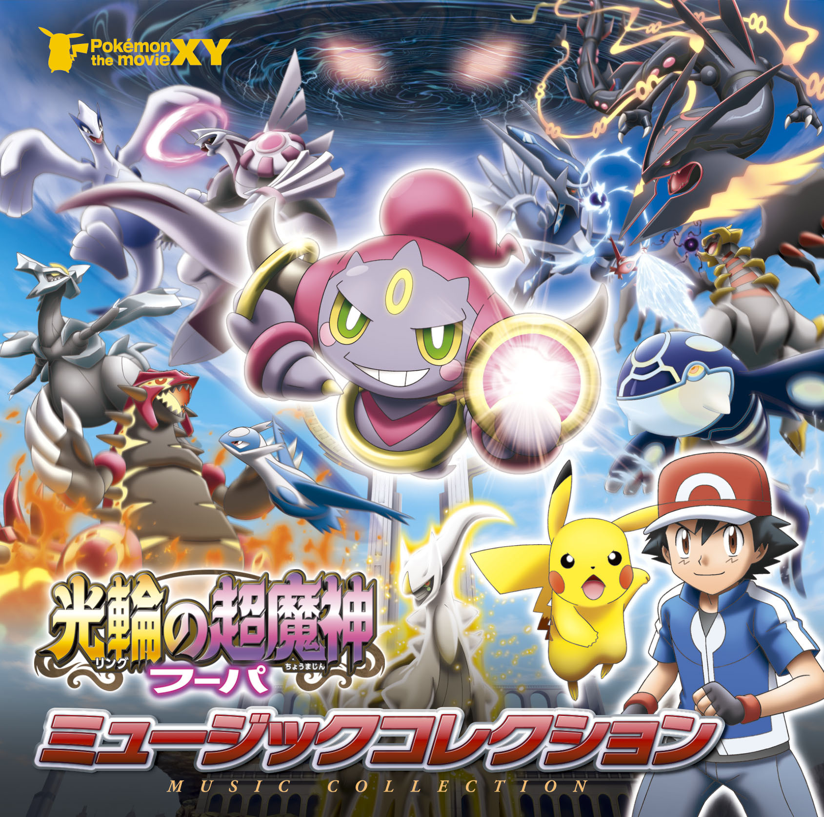 ポケモン・ザ・ムービーXY「光輪の超魔人フーパ」ミュージックコレクション【初回生産限定盤】 