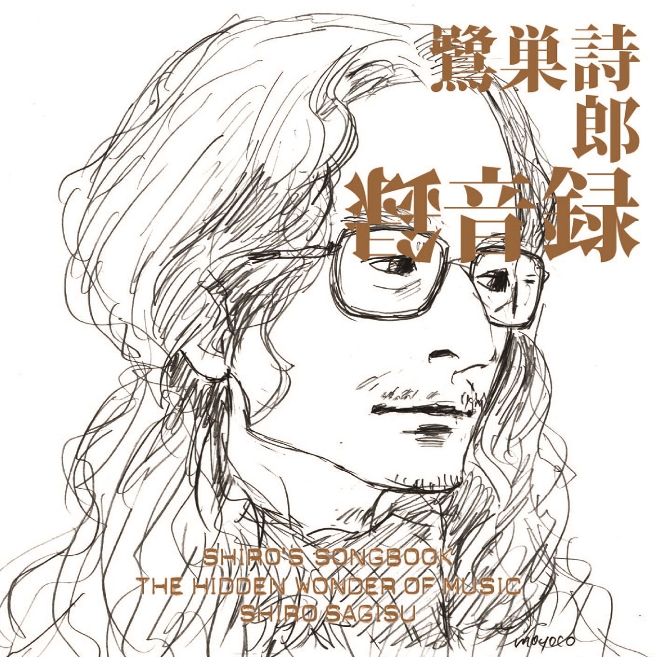 SHIRO'S SONGBOOK　録音録　The Hidden Wonder of Music