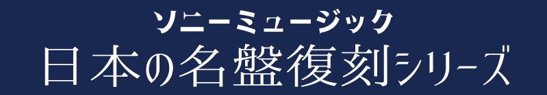 日本の名盤復刻シリーズ