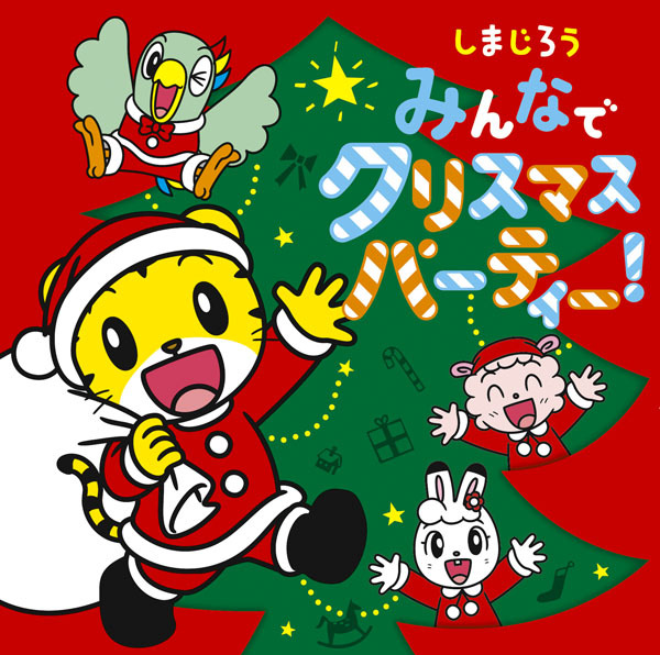 しまじろう　みんなで　クリスマスパーティ!