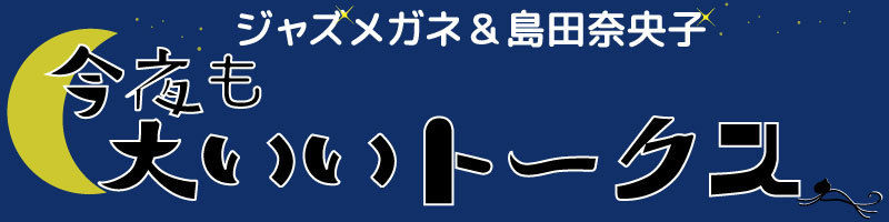 今夜も大いい・ホークス