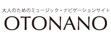 大人のためのミュージックナビゲーションサイト OTONANO