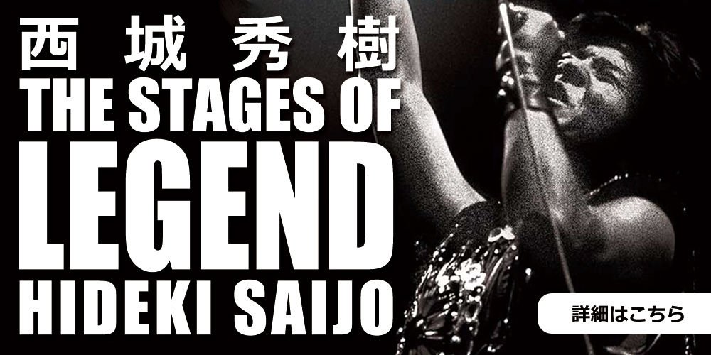 THE STAGES OF LEGEND〜栄光の軌跡〜西城秀樹 HIDEKI SAIJO AND MORE