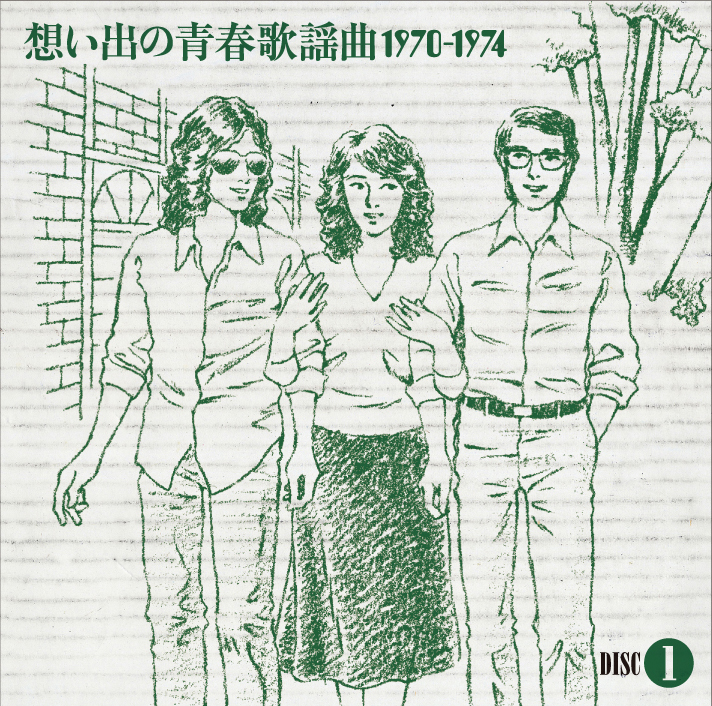 想い出の青春歌謡曲1970-1974