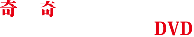 奇妙で奇天烈な人物のオンパレード