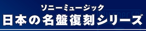 名盤復刻シリーズ