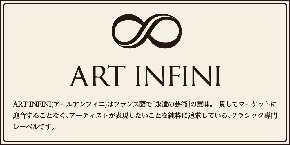 Art Infini アールアンフィニ クラシック専門レーベル