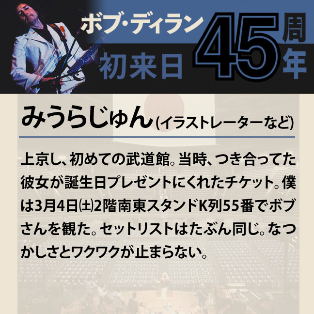 コメント1-5みうらじゅん 「上京し、初めての武道館。当時、つき合ってた彼女が誕生日プレゼントにくれたチケット。僕は3月4日㈯2階南東スタンドK列55番でボブさんを観た。セットリストはたぶん同じ。なつかしさとワクワクが止まらない。」