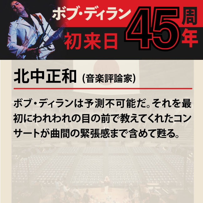 コメント3-9北中正和 「ボブ・ディランは予測不可能だ。それを最初にわれわれの目の前で教えてくれたコンサートが曲間の緊張感まで含めて甦る。」