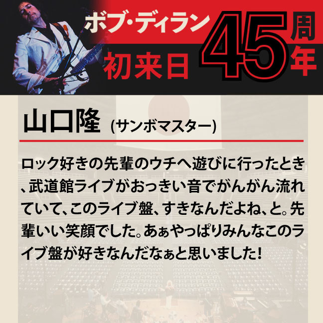 コメント3-5山口隆 「ロック好きの先輩のウチへ遊びに行ったとき、武道館ライブがおっきい音でがんがん流れていて、このライブ盤、すきなんだよね、と。先輩いい笑顔でした。あぁやっぱりみんなこのライブ盤が好きなんだなぁと思いました！」