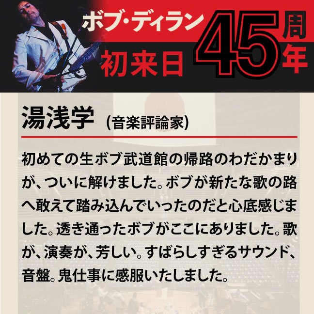 コメント3-8湯浅学 「初めての生ボブ武道館の帰路のわだかまりが、ついに解けました。ボブが新たな歌の路へ敢えて踏み込んでいったのだと心底感じました。透き通ったボブがここにありました。歌が、演奏が、芳しい。すばらしすぎるサウンド、音盤。鬼仕事に感服いたしました。」