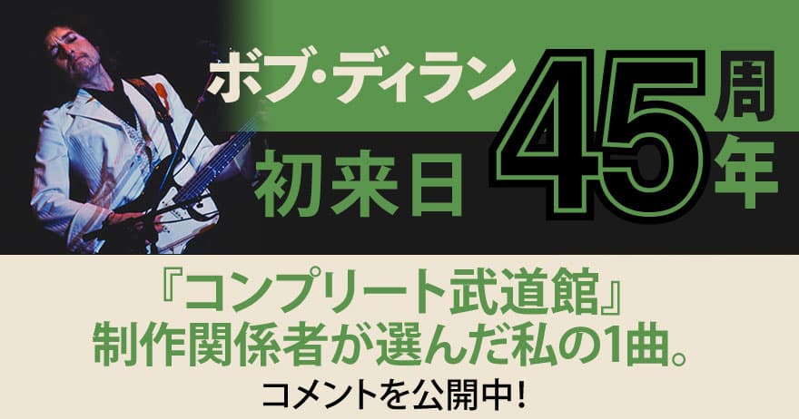 ボブ・ディラン初来日45周年特別企画！制作関係者が選んだ私の1曲。を教えてもらいました