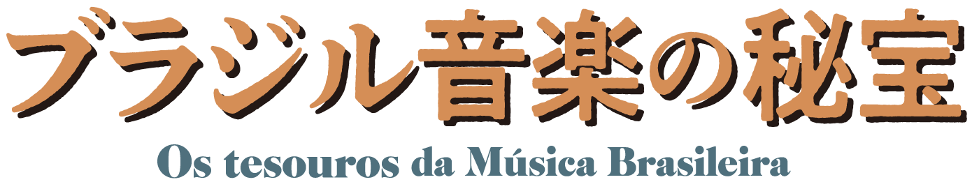 Os tesouros da Música Brasileira
      ブラジル音楽の秘宝