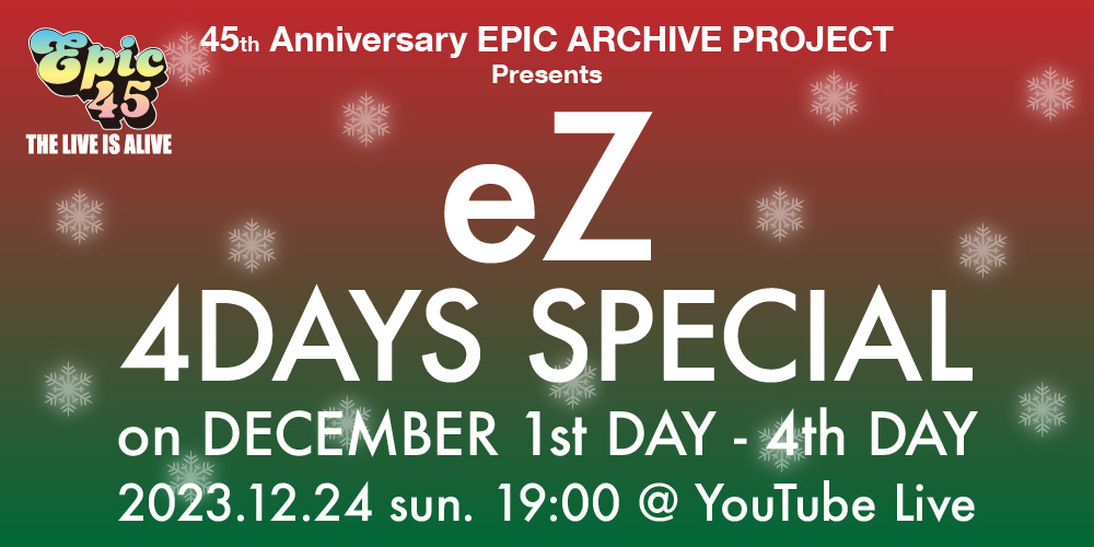 『「eZ」傑作選特別公開』第2弾「eZ 4DAYS SPECIAL on DECEMBER 1st DAY～4th DAY」総集編特別公開