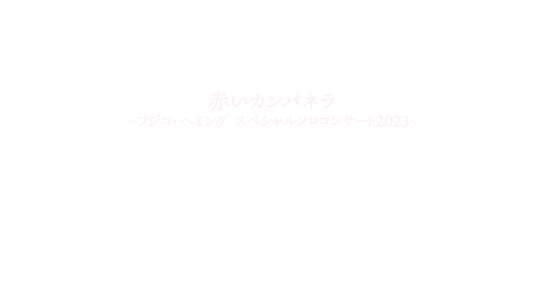 フジコ・ヘミング『赤いカンパネラ フジコ・ヘミング スペシャルソロコンサート2023』