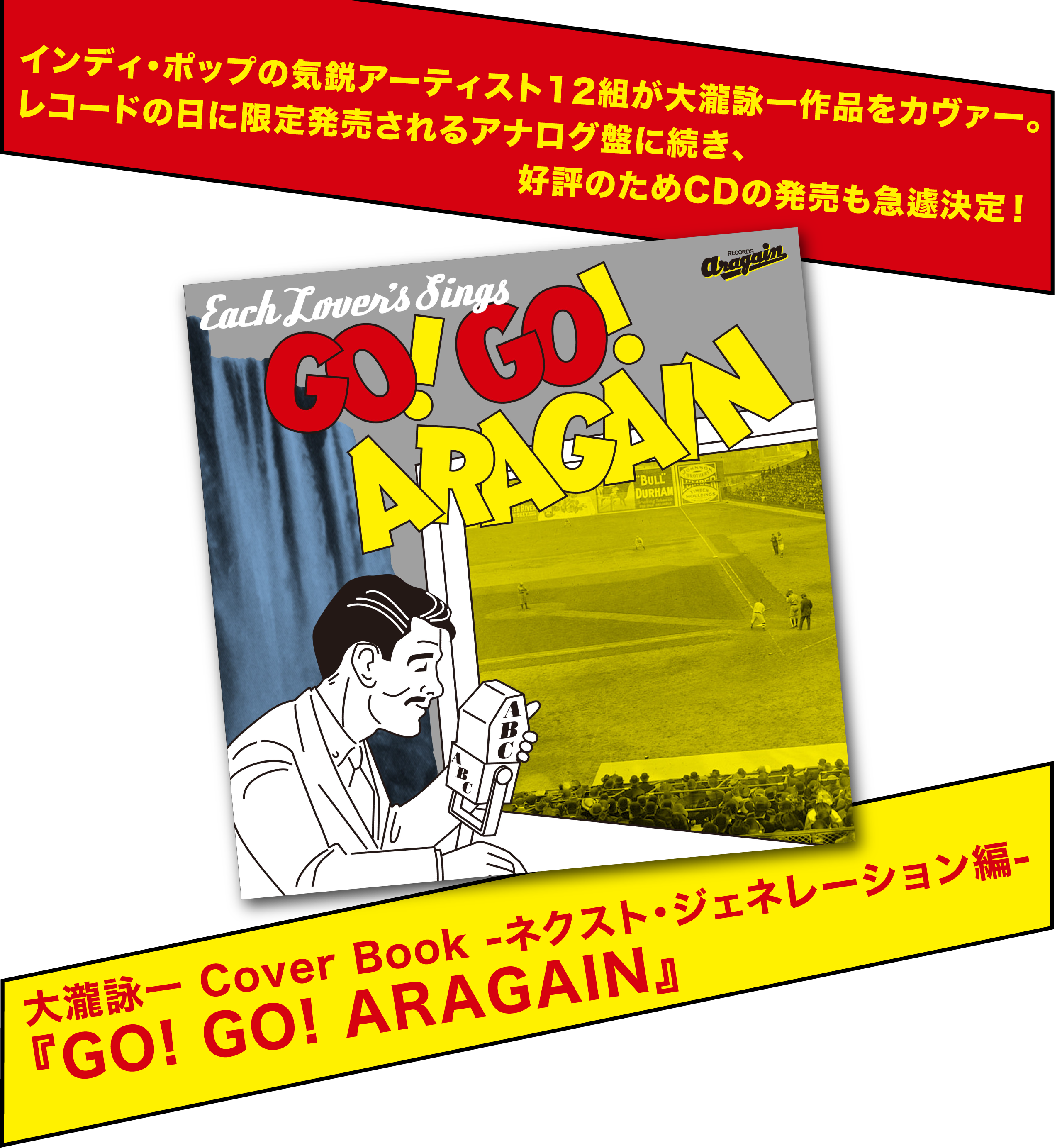 大瀧詠一 Cover Book -ネクスト・ジェネレーション編-『GO! GO! ARAGAIN』インディ・ポップの気鋭アーティスト12組が大瀧詠一作品をカヴァー。