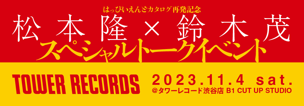 はっぴいえんどの『はっぴいえんど』『風街ろまん』『HAPPY END』がCD