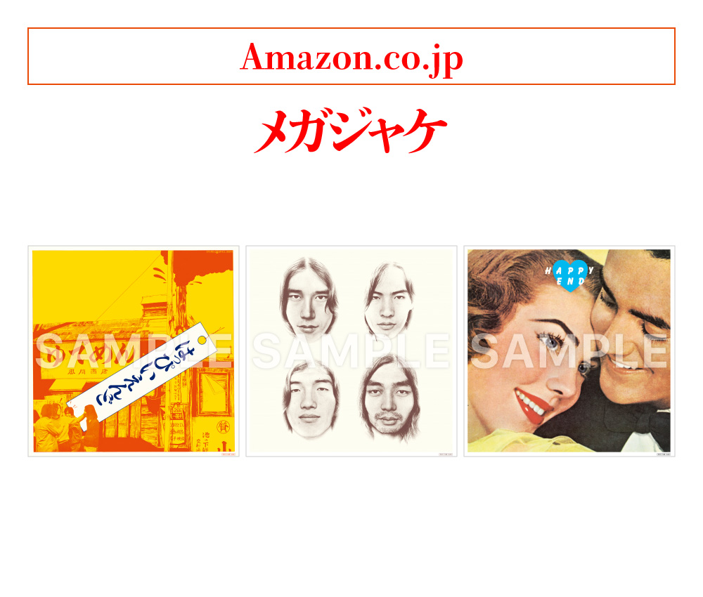 はっぴいえんどの『はっぴいえんど』『風街ろまん』『HAPPY END』がCDとアナログ盤で再発売！