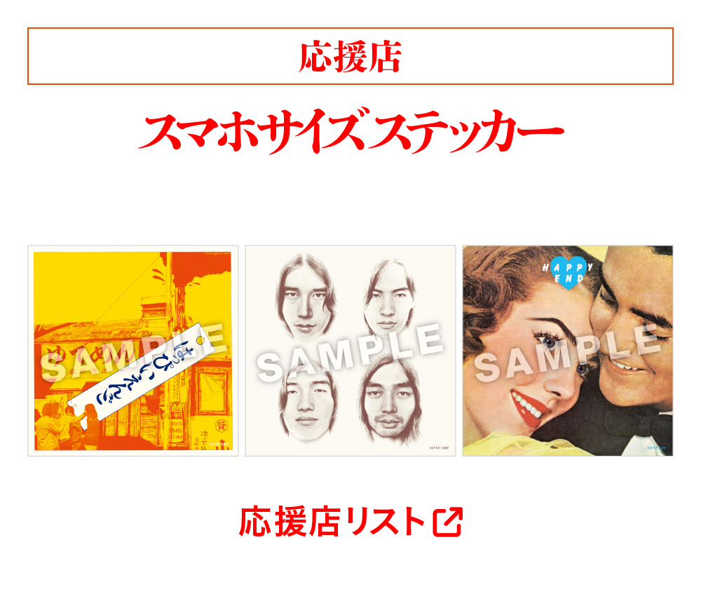 はっぴいえんどの『はっぴいえんど』『風街ろまん』『HAPPY END』がCDとアナログ盤で再発売！