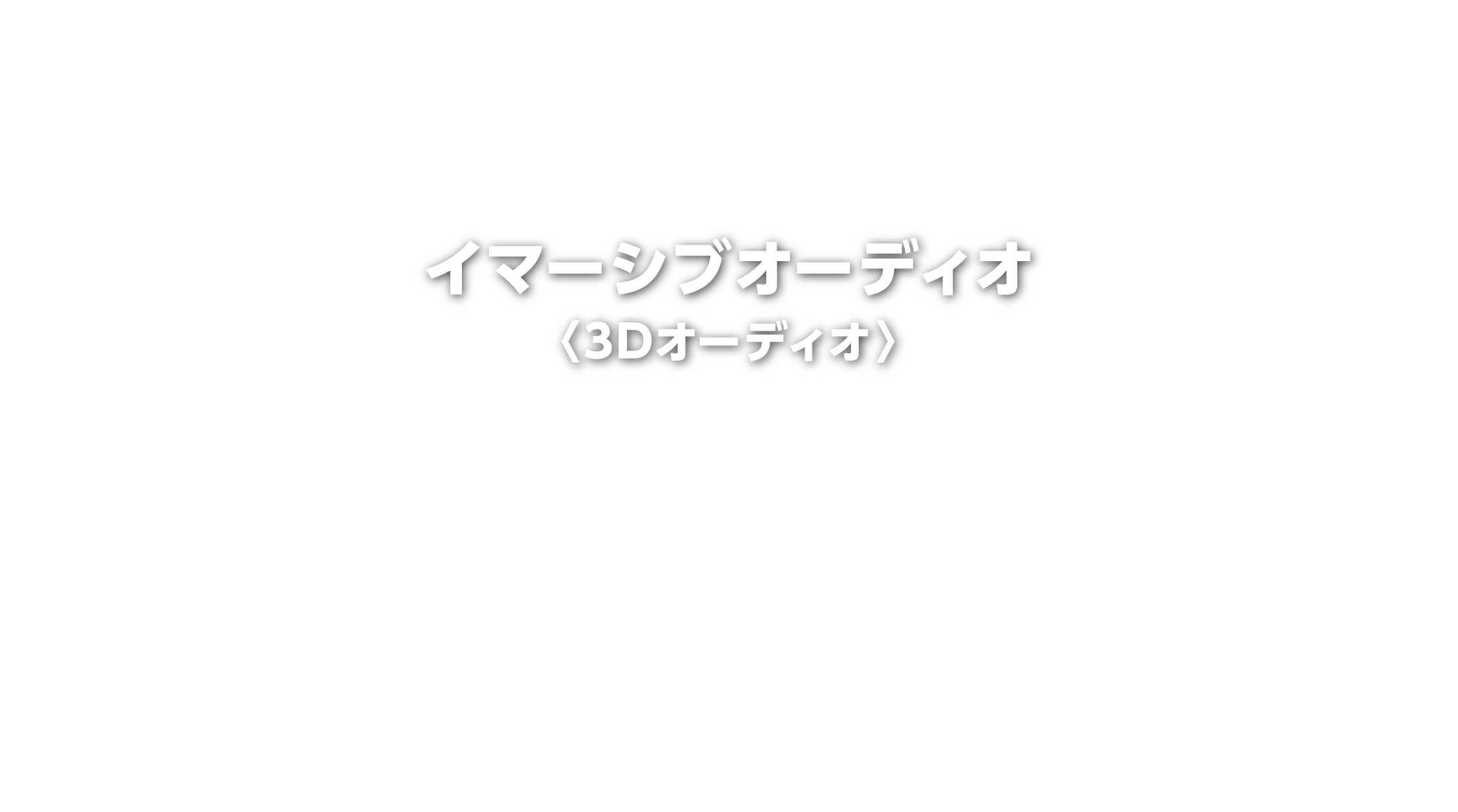 イマーシブオーディオ(3Dオーディオ)