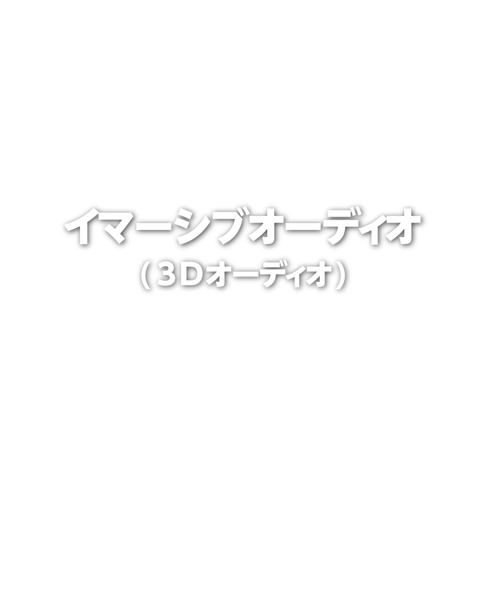 イマーシブオーディオ(3Dオーディオ)