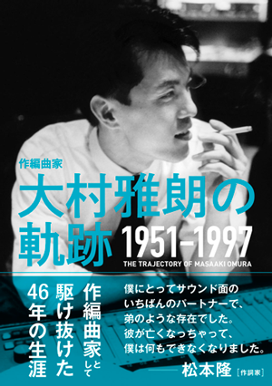 大村雅朗 初の作品集BOX『作編曲家 大村雅朗の軌跡 1976-1999』