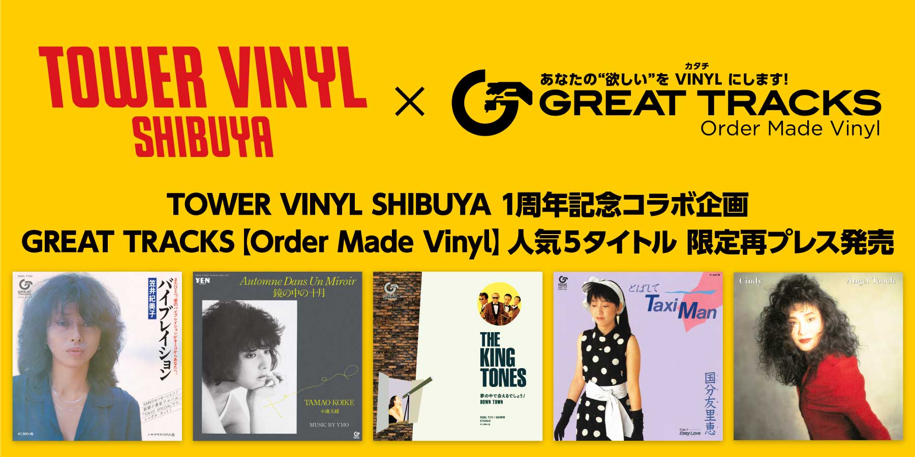 Great Tracks Order Made Vinyl グレイト トラックス オーダーメイド ヴァイナル あなたの 欲しい をvinyl カタチ にします Otonano By Sony Music Direct Japan Inc