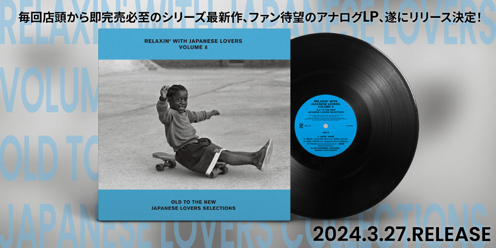 『RELAXIN' WITH JAPANESE LOVERS VOL. 8』2024年3月27日発売!