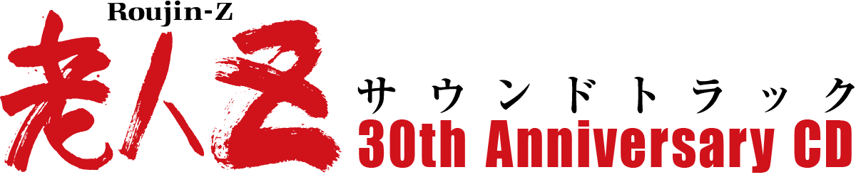 老人Z　サウンドトラック　30th Anniversary CD