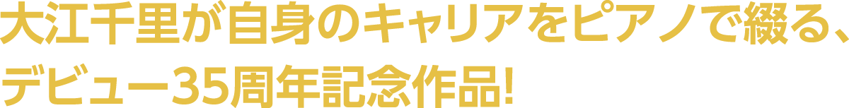 大江千里が自身のキャリアをピアノで綴る、デビュー35周年記念作品！