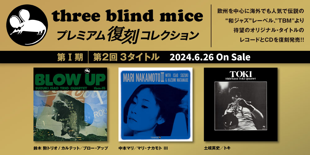 “スリー・ブラインド・マイス” (three blind  mice)レーベル、再始動！海外でも人気の高い「和ジャズ」レーベル、TBMのオリジナル・アルバム「プレミアム復刻コレクション」が発売スタート！